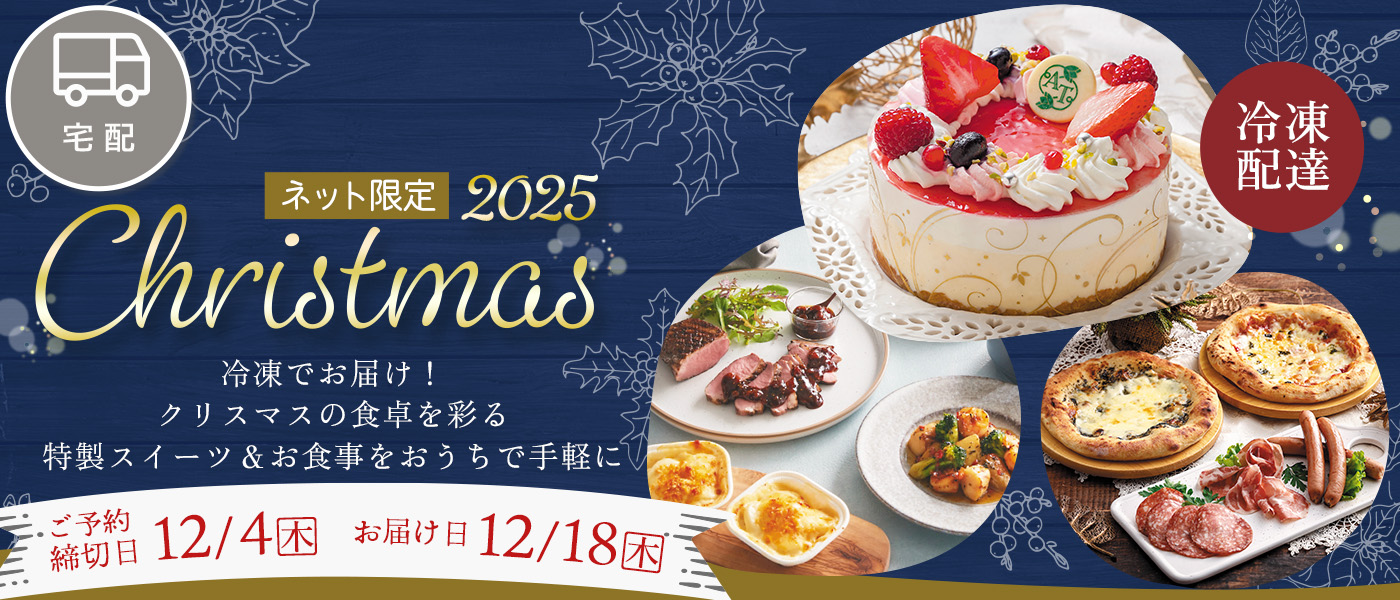 クリスマス【宅配】