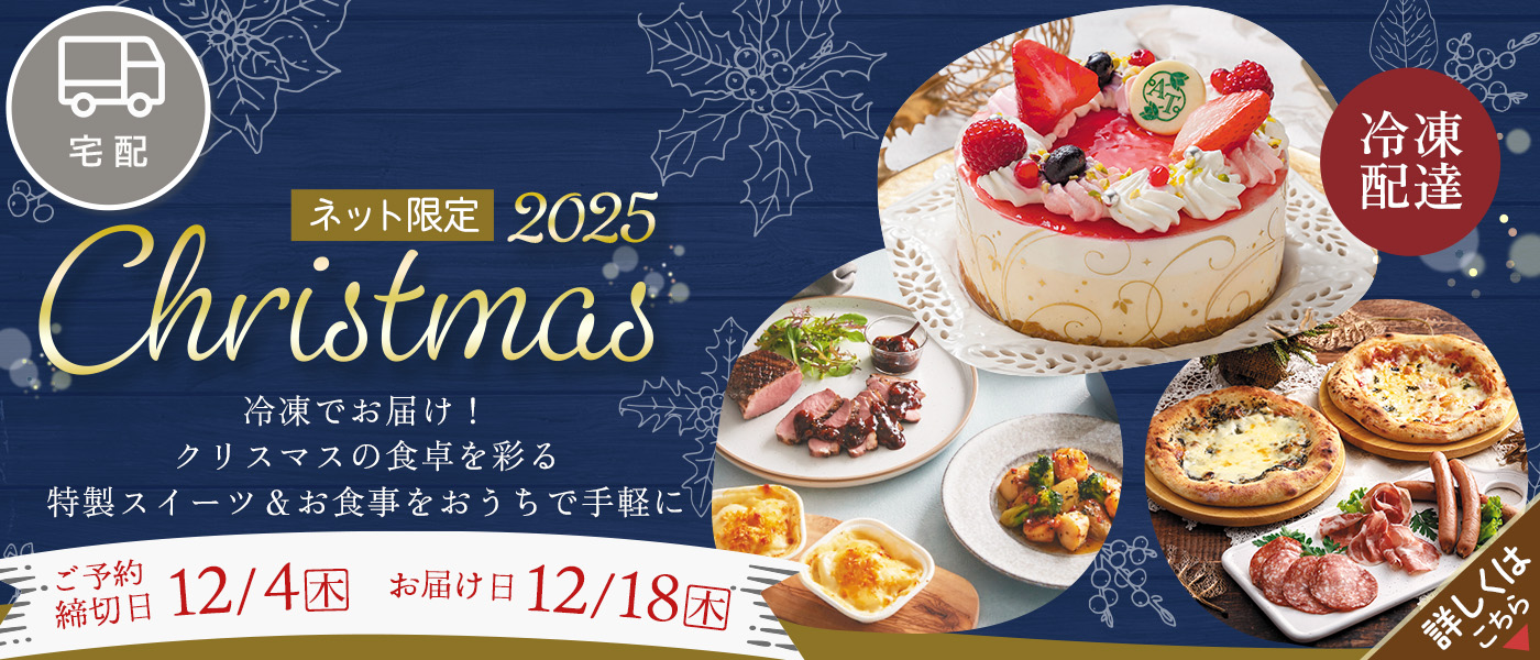 クリスマス【宅配】