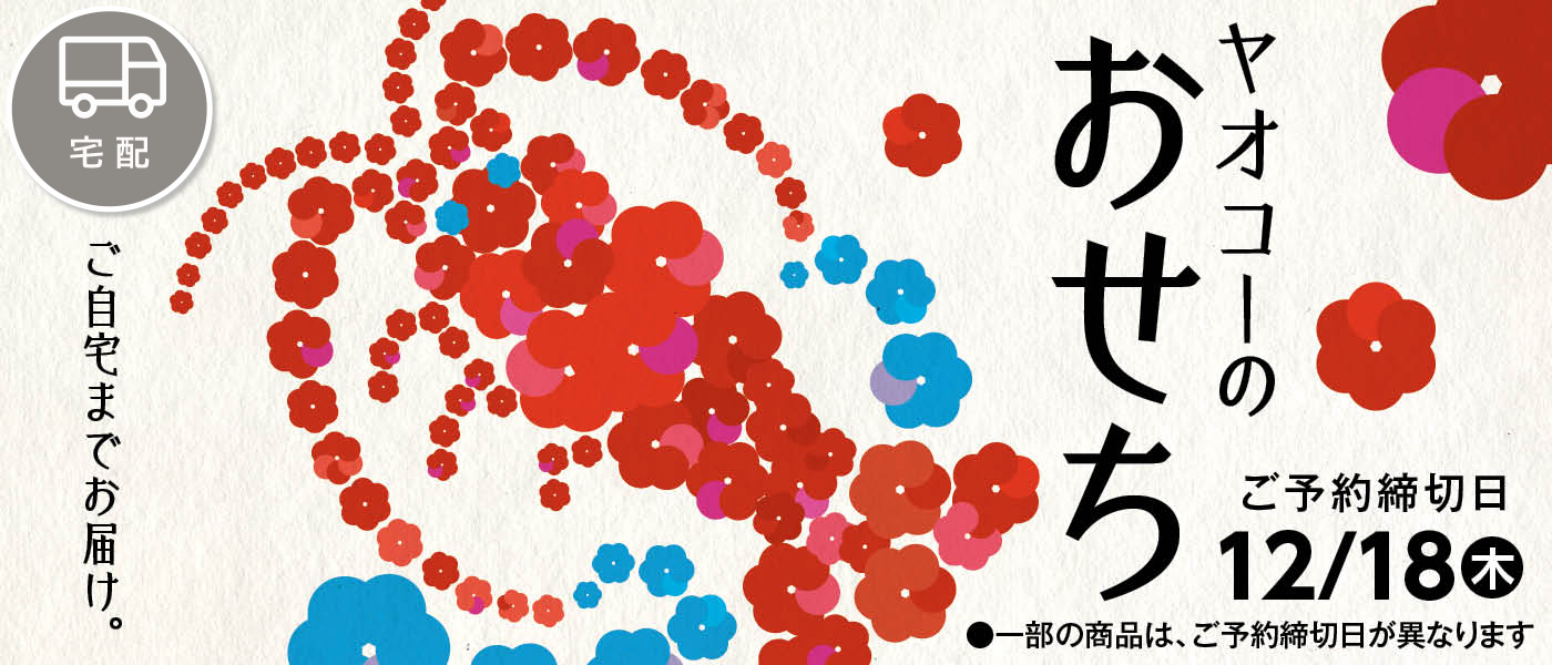おせち【宅配】
