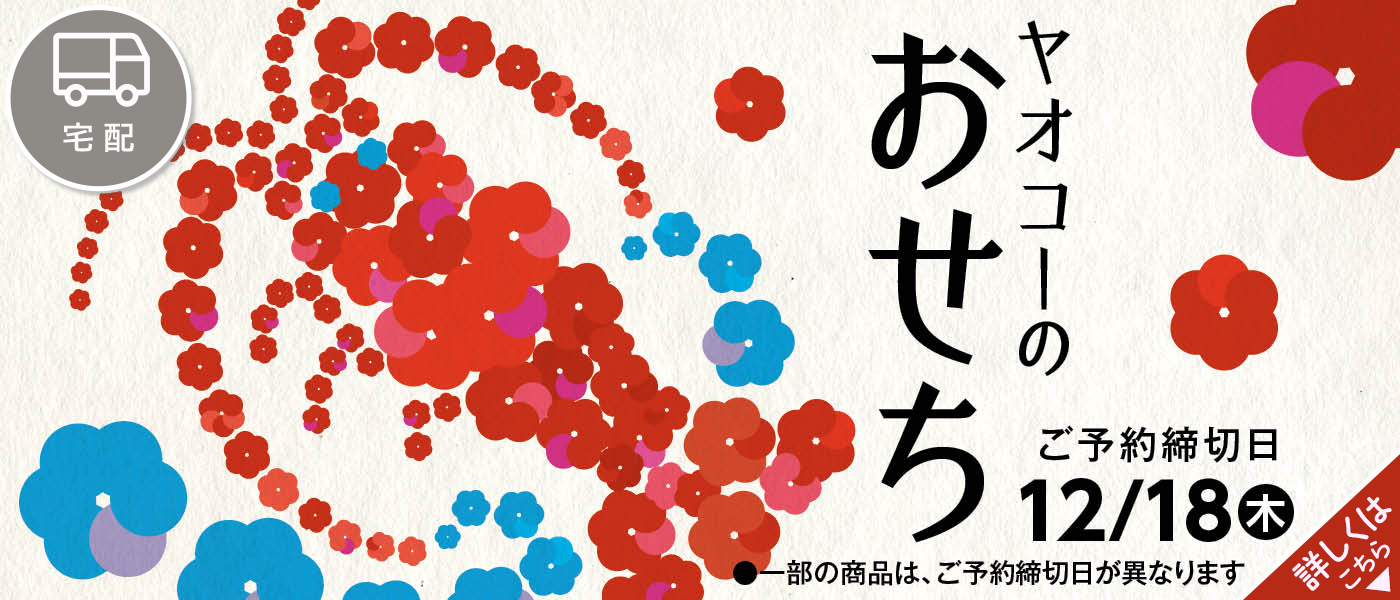 おせち【宅配】