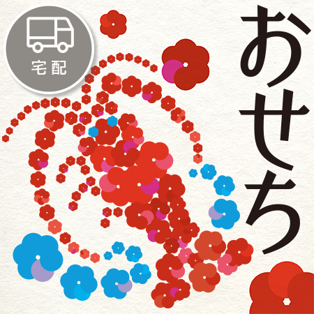 おせち