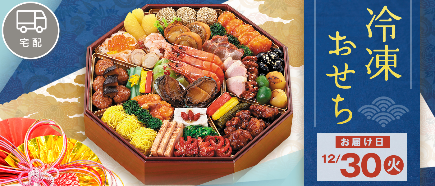 宅配・冷凍　12/30（火）お届け商品。
