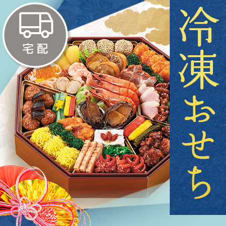 冷凍おせち