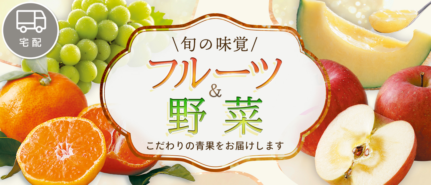 フルーツ特集（果物・野菜）