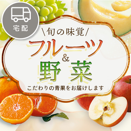 フルーツ＆野菜