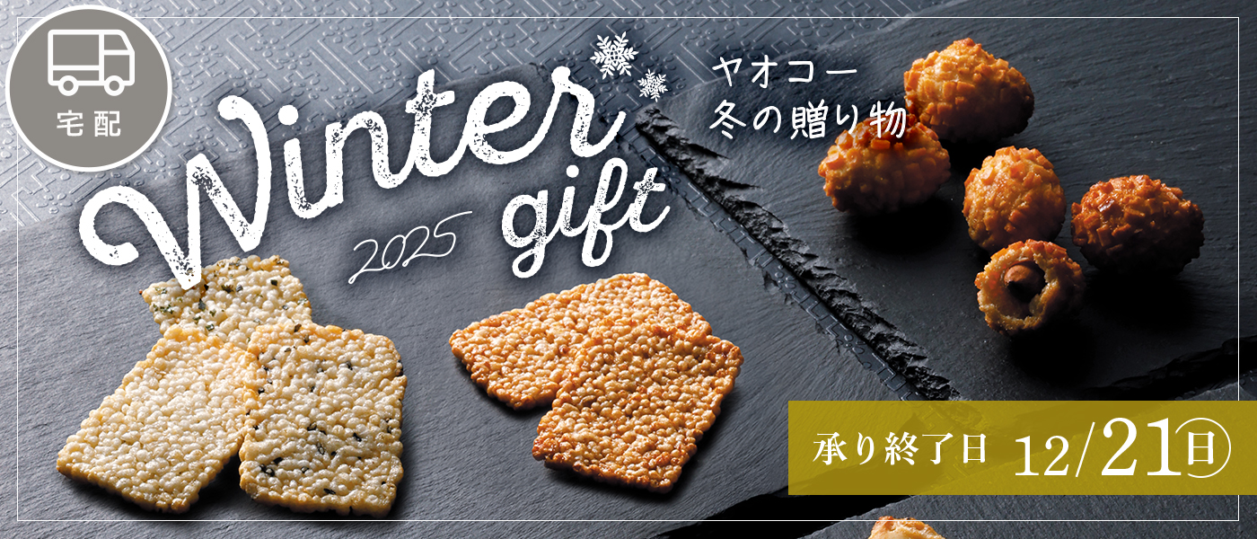 冬ギフト【宅配】