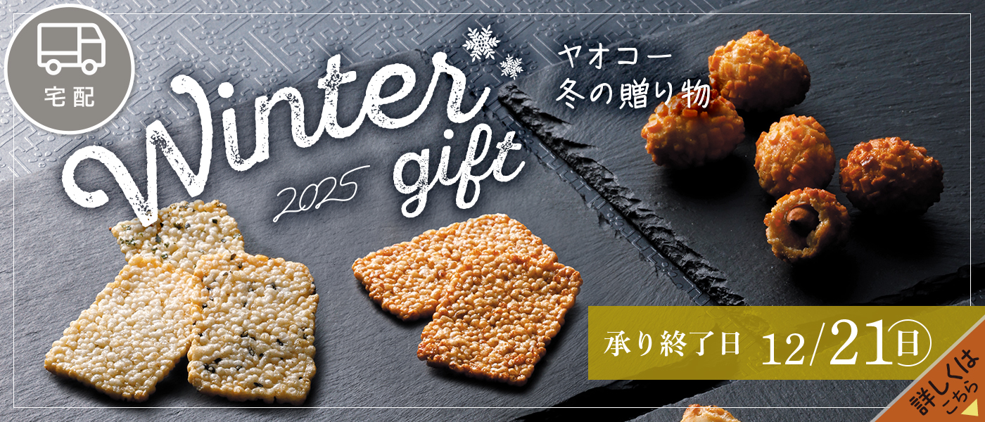 冬ギフト【宅配】
