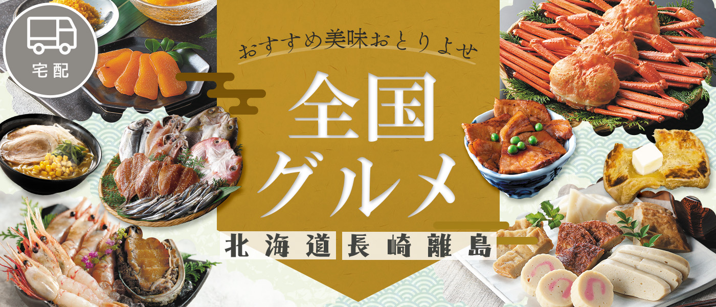 全国グルメ・北海道・長崎離島