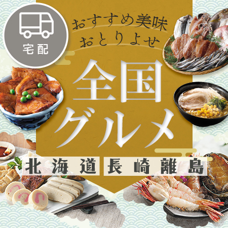 全国グルメ・北海道・長崎離島
