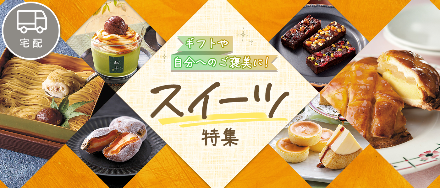 スイーツ特集