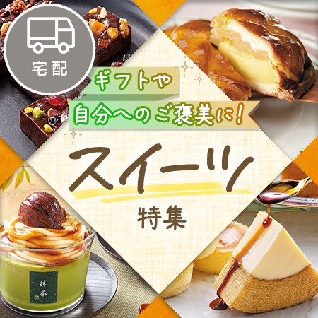 スイーツ特集