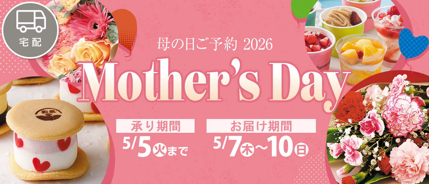 母の日【宅配】