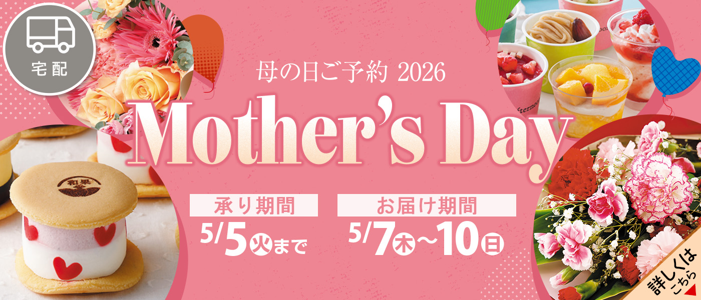 母の日【宅配】