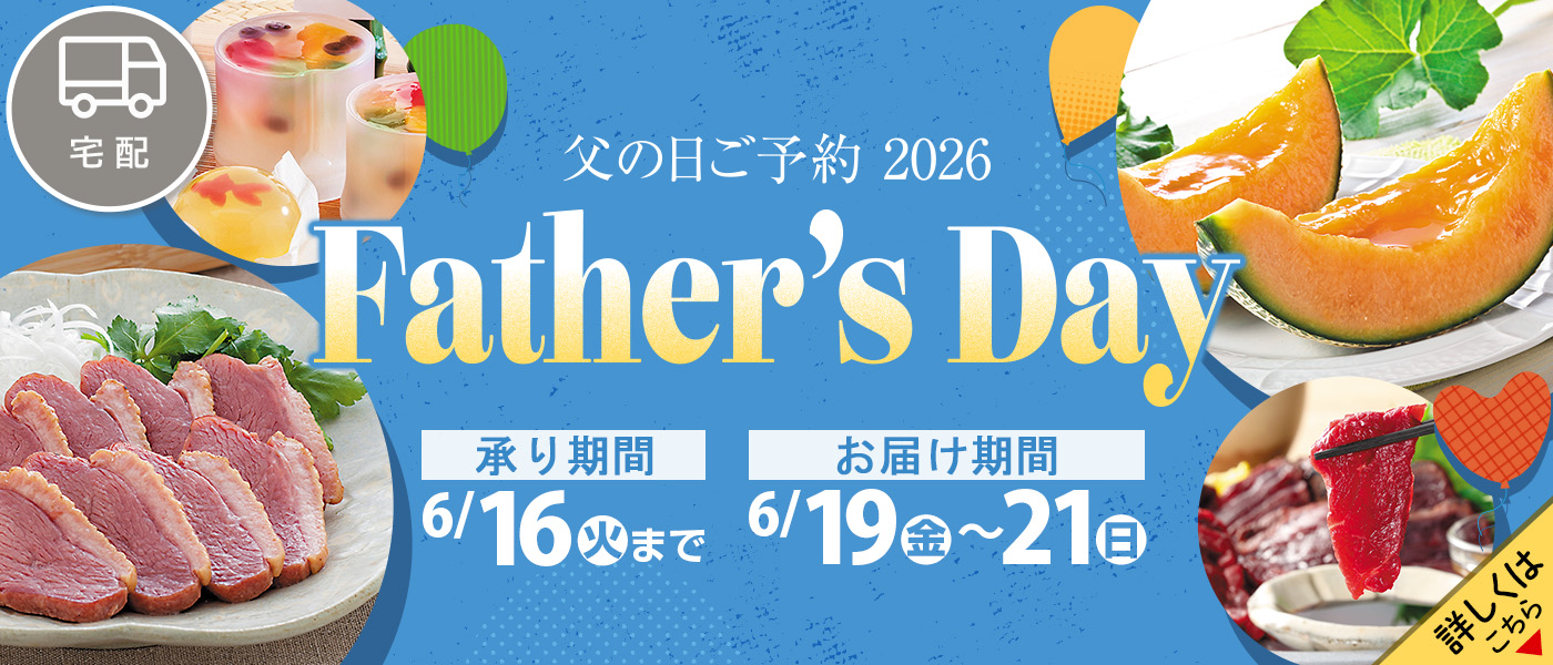 父の日【宅配】