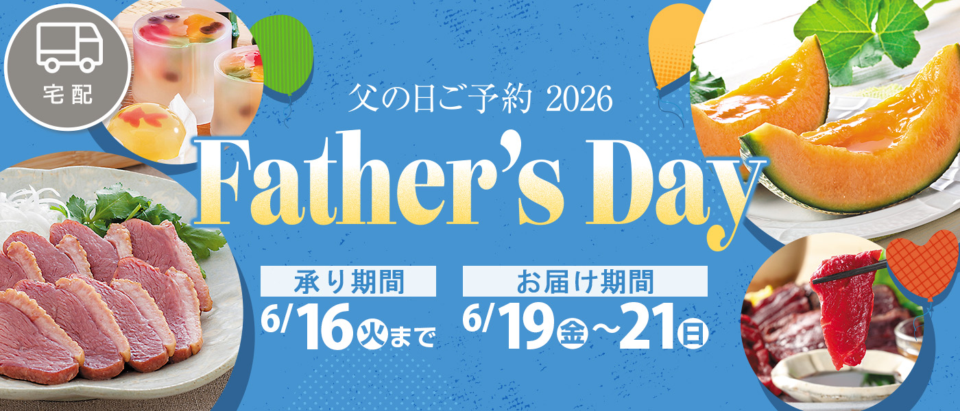 父の日ギフト