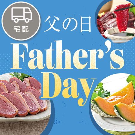父の日ギフト