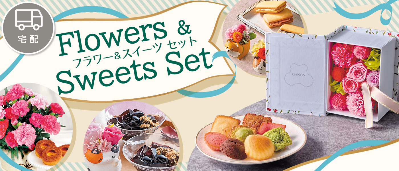 フラワー＆スイーツセット