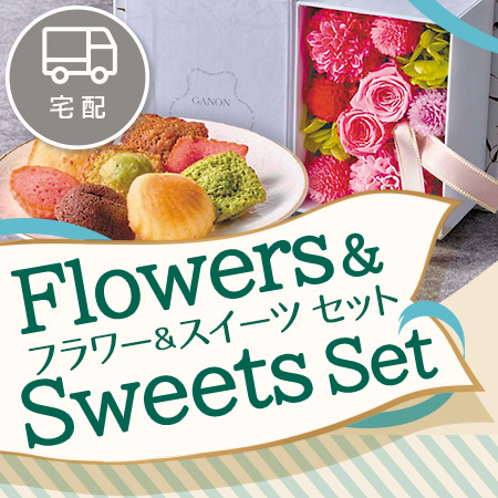 フラワー＆スイーツセット