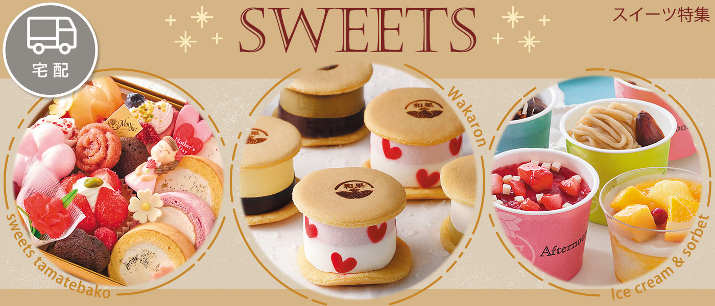 スイーツ