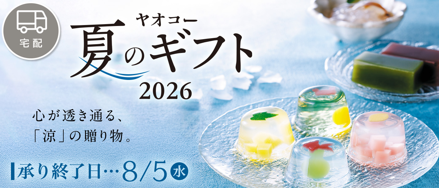 夏ギフト【宅配】