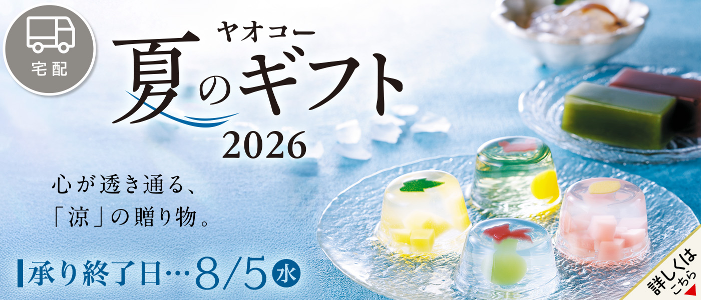 夏ギフト【宅配】