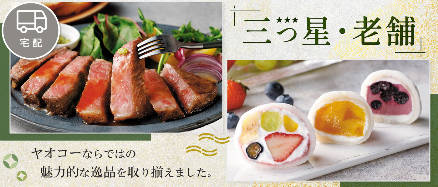 三つ星・老舗