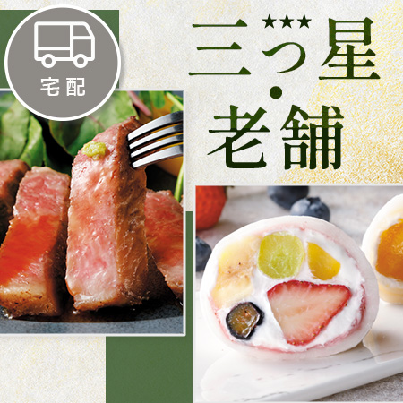 三つ星・老舗