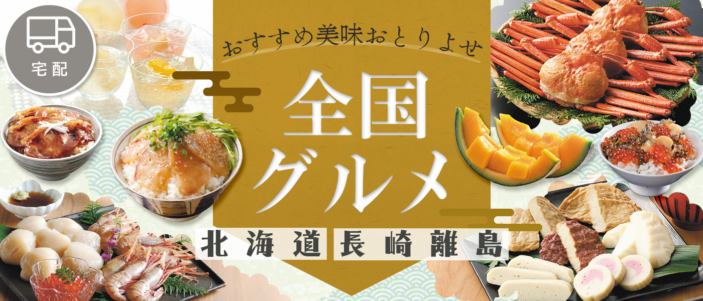 全国グルメ　北海道・長崎離島