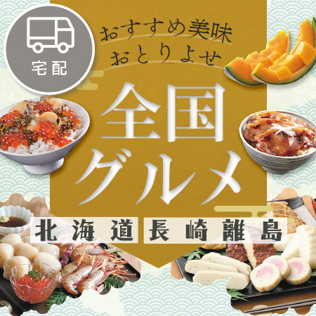 全国グルメ　北海道・長崎離島