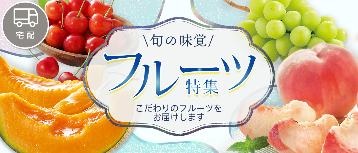 フルーツ特集