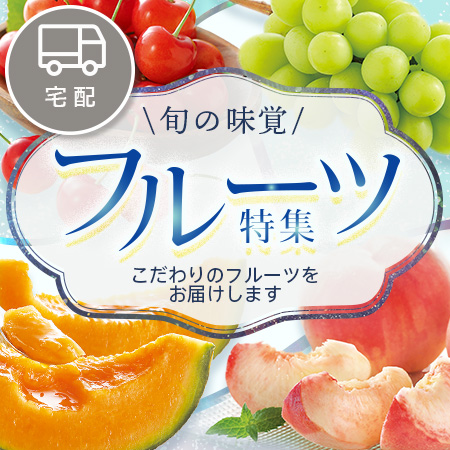 フルーツ特集