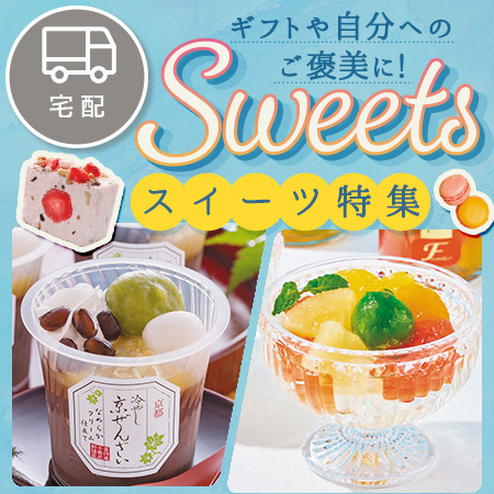 スイーツ特集