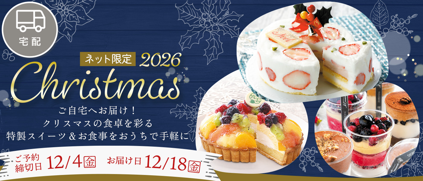 クリスマス【宅配】