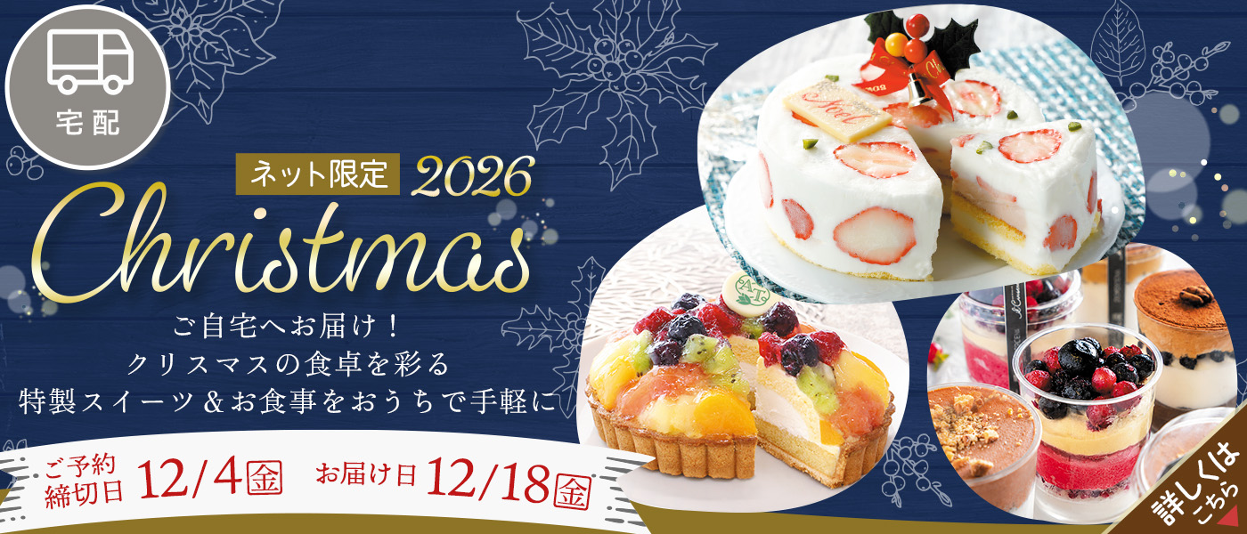 クリスマス【宅配】