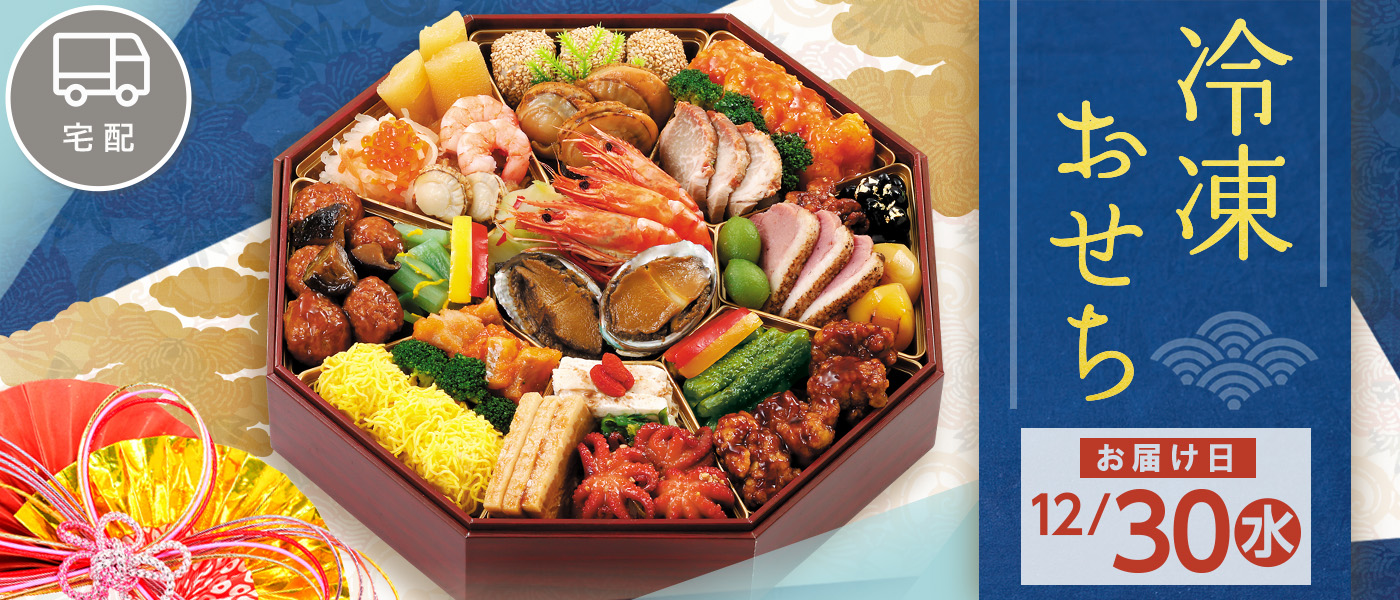宅配・冷凍　12/30（水）お届け商品。