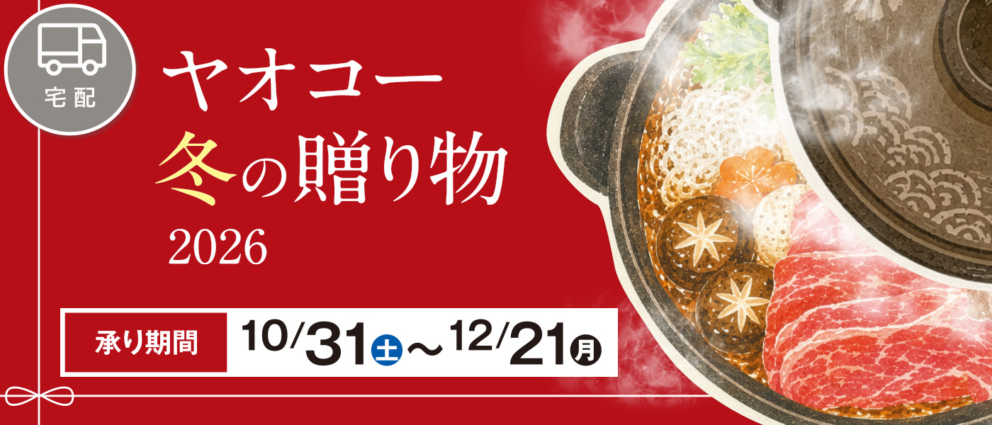冬ギフト【宅配】