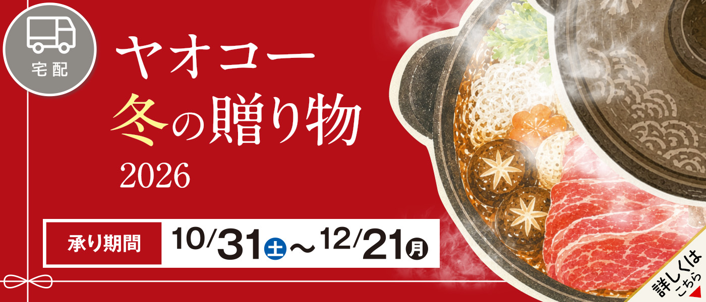 冬ギフト【宅配】