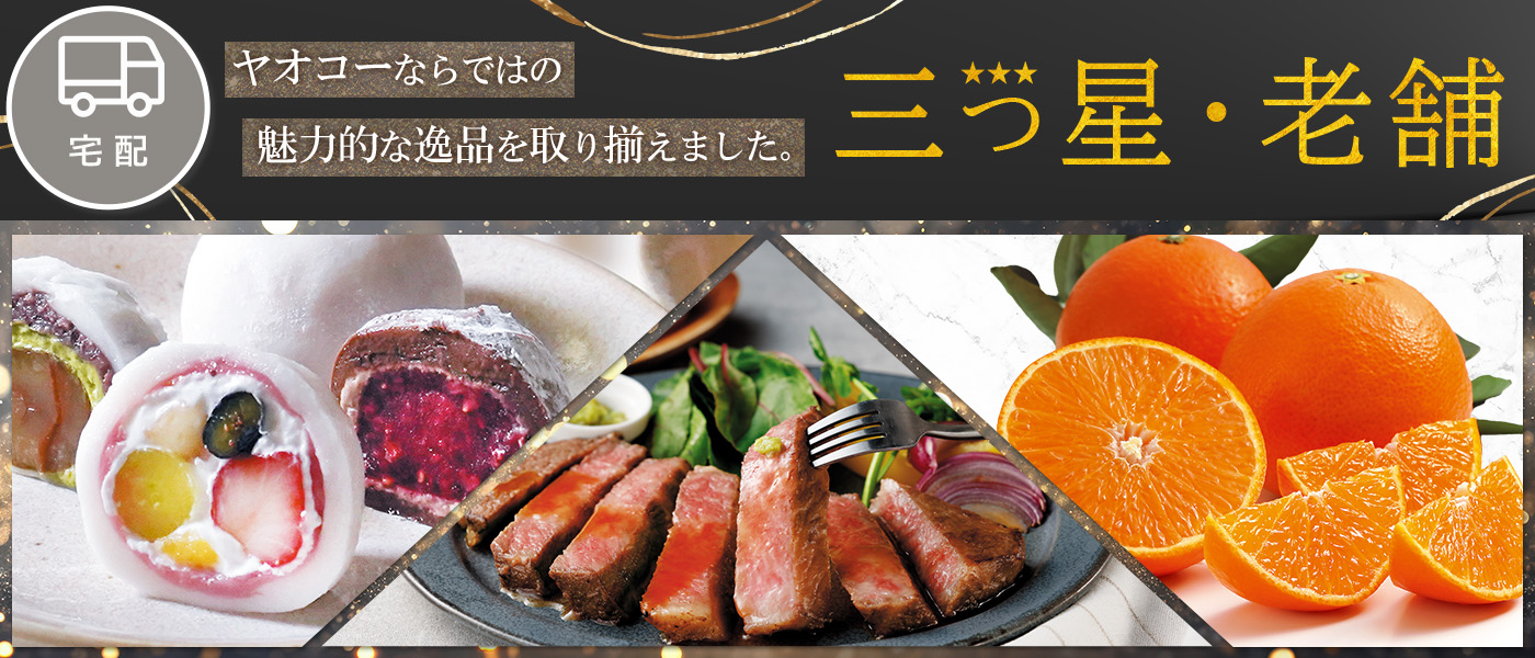 三つ星・老舗