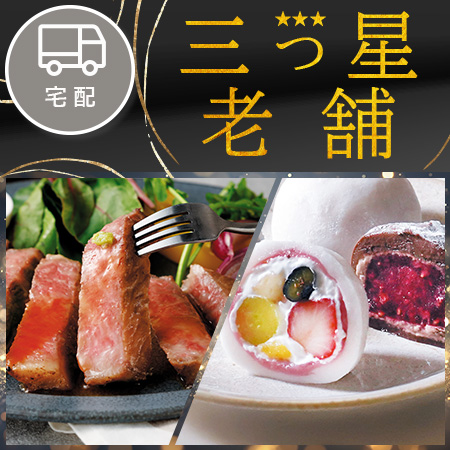 三つ星・老舗