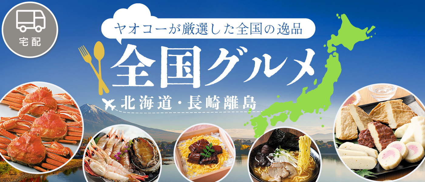 全国グルメ・北海道・長崎離島