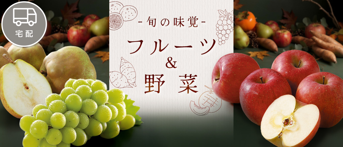 フルーツ＆野菜