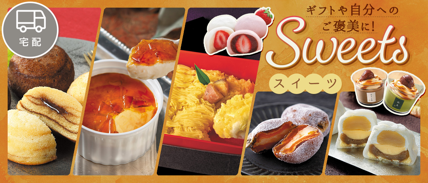 スイーツ