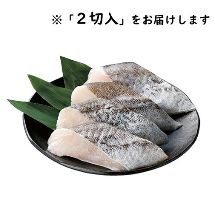 甘口助宗だら　切身　２切