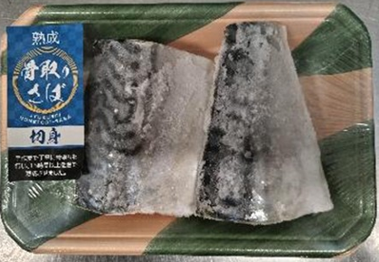 【冷凍】熟成さば切身（骨取り）