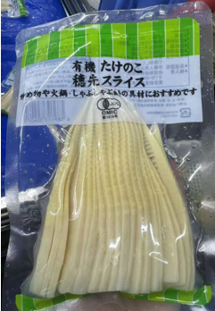 有機たけのこ　穂先スライス