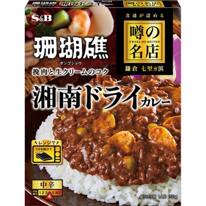 噂の名店　湘南ドライカレー エスビー食品