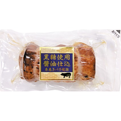 黒糖使用醤油仕込み　糸巻きバラ焼豚