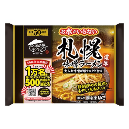 お水がいらない札幌味噌ラーメン キンレイ