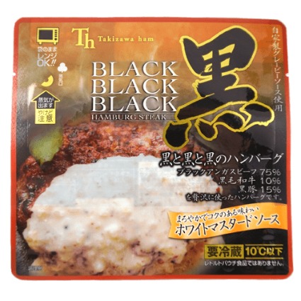 黒と黒と黒のハンバーグ　ホワイトマスタードソース 滝沢ハム