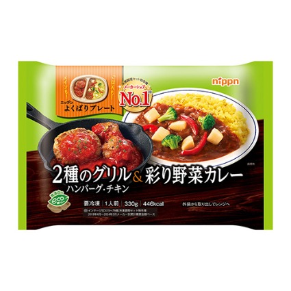 よくばりプレート　２種のグリル＆彩り野菜カレー ニップン